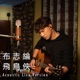 飛鳥俠 Acoustic Live Version Single