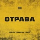 Отрава Single