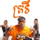 គ រវ Single