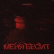 Меня Бесит Single