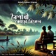 Boisakhi Jhoro Bikel Single