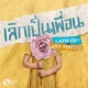 เล กเป นเพ อน feat JAO YENTED Single