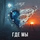 Где мы