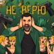 Не верю Single