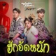 ฮ กจ ดหน ก feat D O PE Single
