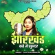Jharkhand Kate Je Sundar Single