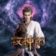 天外的天 牧神记 动画片头曲 Single