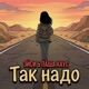 Так надо feat Паша Хаус Single