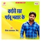 Kaise Sah Paibu Bhatar Ke Single