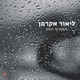 החורף הזה feat Akerman Single