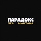 Парадокс Single