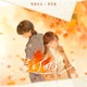 装订回忆 Single