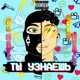 Ты узнаешь feat AuMate Single