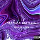 Подлива обезьяны feat Lil Chicha Single