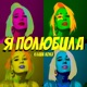 Я полюбила Single