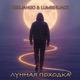 Лунная походка feat Lumberjack Single