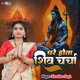 Ghare Hota Shivcharcha Single