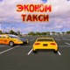 Эконом такси Single