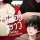 L4wW VERSE หน องสาว feat L4wW Boriscq Single