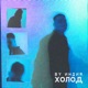 холод Single