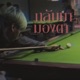 กล บมามองตา feat Tawanbullet Nicetired Single