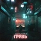Грязь Single