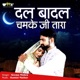 Dal Badal Beech Chamke Ji Tara Single