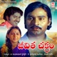 Premaku Prathi Roopame From Jeevitha Chakram Single