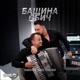 Бащина обич Single