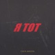 Я тот feat Марсель Single