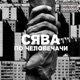 По человечачи Single