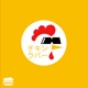 チキンラバー Single