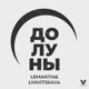 До луны feat LYAVITSKAYA Single