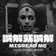 誤解就誤解 Single