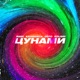 Цунами Single