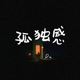孤独感 Single