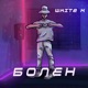 Болен Single