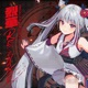 烈華RESONANCE Single