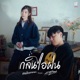 กล นไอฝน feat ZENTYARB Single