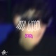 N E W EM STARY feat kated Single