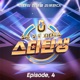 Life reset re debut show A star is reborn episode 4 Single