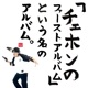 チェホンのファーストアルバム という名のアルバム