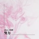 努力 Single
