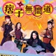 明日見 劇集 痞子無間道 主題曲 Single