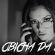 OBICHA DA E TAINA feat Malcho Single