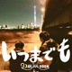 いつまでも feat keichan Single