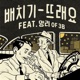 뜨래요 feat 앙리 Single