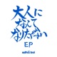 大人になんてなりたくない EP Single