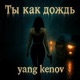 Ты как дождь Single