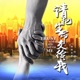 我要为你敞开胸膛 Single